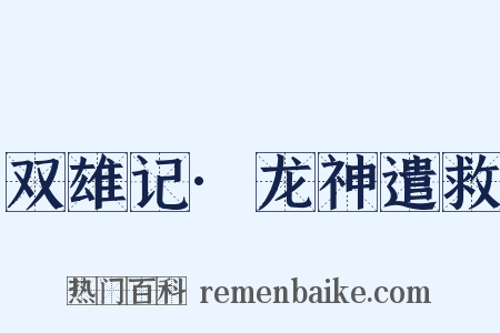 双雄记·龙神遣救是什么意思的图片